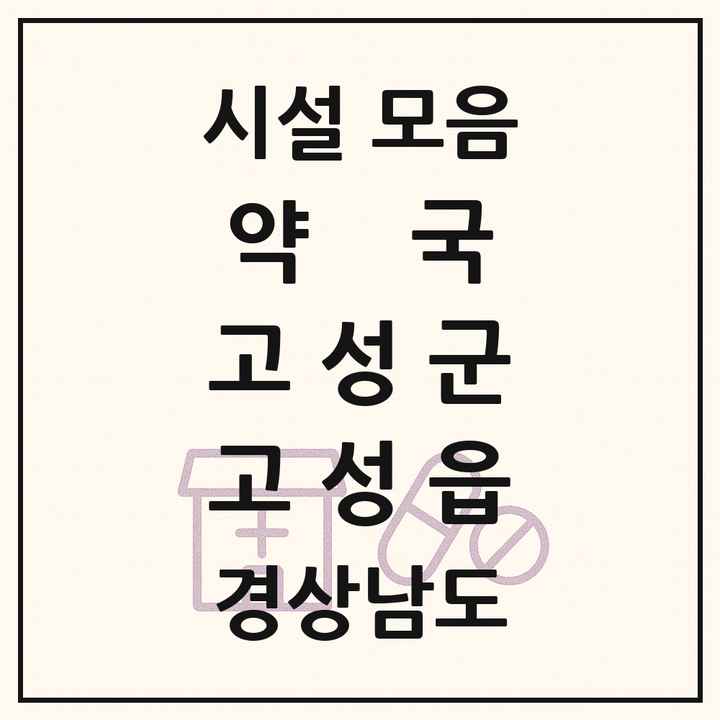 경상남도 고성군 고성읍 약국 목록